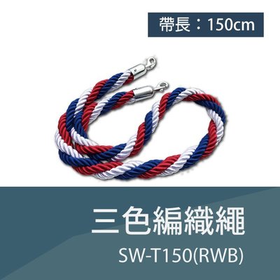 【公共用品系列】編織繩（紅藍白三色-銀掛勾）SW-T150(RWB) (長 150cm) #欄柱/圍欄/護欄
