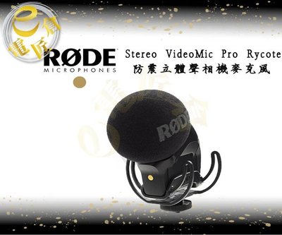 『e電匠倉』RODE Stereo VideoMic Pro Rycote 防震立體聲麥克風錄音 攝影 單眼相機 微單