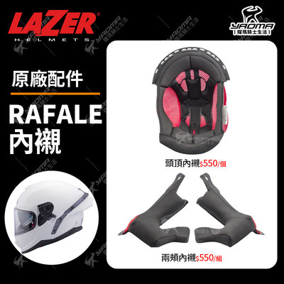 LAZER安全帽 Rafale 原廠配件區 頭頂內襯 兩頰內襯 海綿 襯墊 軟墊 耀瑪騎士機車安全帽部品