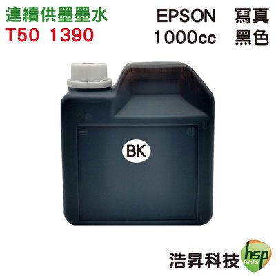 【含稅】EPSON 1000cc 奈米寫真 填充墨水 連續供墨專用 T50/1390 可任選顏色
