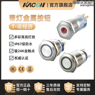 凱昆KACON 按鈕開關防水按壓式金屬啟動自復位自鎖LED帶燈按鍵型