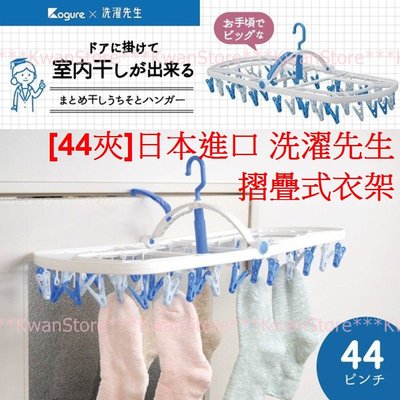 [44夾]日本進口 洗濯先生 摺疊式衣架 曬衣架 晾衣架 曬衣夾 吊掛衣夾 折疊衣架~內外層衣架