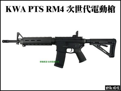 【野戰搖滾-生存遊戲】KWA MAGPUL PTS RM4 ERG 次世代電動槍 初速120m/s 免運費