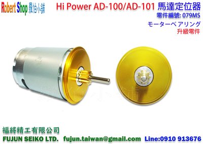 羅伯小舖】電動捲線器 Hi-Power AD-100、101 #079MS 馬達培林定位器