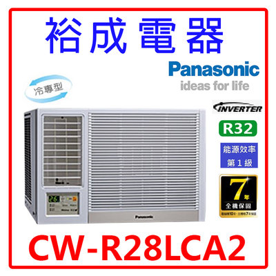 【裕成電器.電洽驚爆價】國際牌變頻窗型左吹冷氣CW-R28LCA2 另售 CW-R28CA2