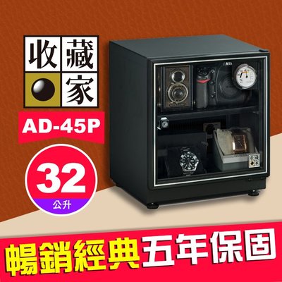 【現貨】收藏家 AD-45P 暢銷經典系列 32公升電子防潮箱 適用相機鏡頭手錶 AD-P 屮Z7 U3