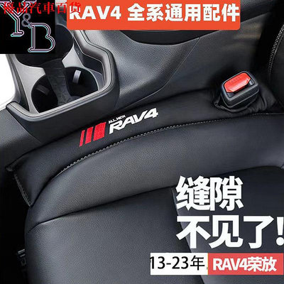 RAV4 5代  55代 卡夢 座椅縫隙塞 椅縫塞 防漏塞條 車用防漏條 椅縫塞 汽車縫隙塞  RAV4改裝 配件
