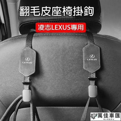 凌志 Lexus 高檔翻毛皮掛鉤 椅背掛鉤 NX ES-350 RX300 GS LS IS CT RX 後座收納掛勾 Lexus 雷克薩斯 汽車配件 汽車改裝