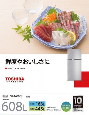 【TOSHIBA東芝】 608L 雙門變頻電冰箱 GR-A66T(S)