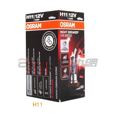 【易油網】【缺貨】OSRAM 車燈 +110% NIGHT BREAKER UNLIMITED H11 #16392