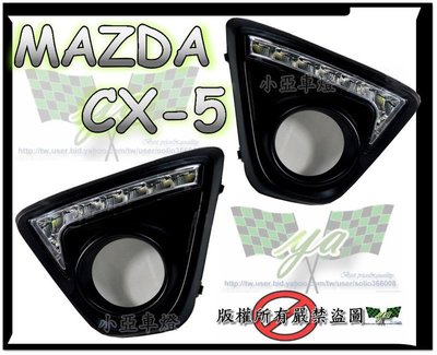 小亞車燈╠ 全新限量版 MAZDA CX-5 CX 5 專用 DRL 日行燈 晝行燈 含外框 特價 一組2800