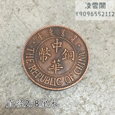 大清銅板銅幣中華銅幣背民國十三年造十文直徑2.8厘米凌雲閣錢幣