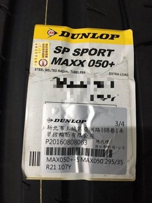 CR輪業 全新 登祿普 DUNLOP SP SPORT MAXX 050+ 205/50/16 完工價:3200