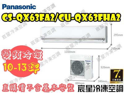 │宸星│【Panasonic】國際 分離式 冷氣 10-13坪 變頻冷暖 CU-QX63FHA2/CS-QX63FA2