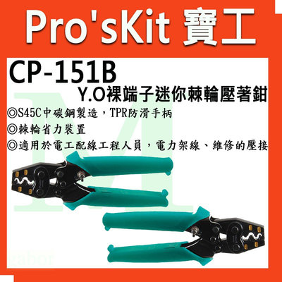 【含稅附發票】 【公司貨】寶工 Pro'sKit CP-151B Y.O裸端子迷你棘輪壓著鉗1.25~5.5mm²