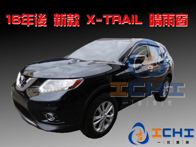 16年後 新款 X-trail 晴雨窗 日規款 /台製 x-trail晴雨窗 xtrail晴雨窗 x trail晴雨窗