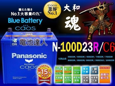 ✚中和電池✚日本 國際牌 汽車電池 100D23R IS200 LEGACY GALANT GRUNDER 納智捷 U6