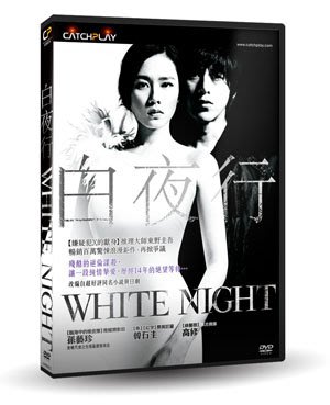 合友唱片 面交 自取 白夜行 DVD White Night