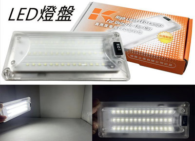 台灣製 通用型 長形 高亮度車用LED室內燈 開關型 42顆 LED燈盤 後行李箱燈 日光燈 室內燈組 燈盤 燈具 照明