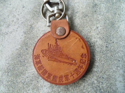 早期海軍陽字號綏陽軍艦成軍十周年紀念鑰匙圈