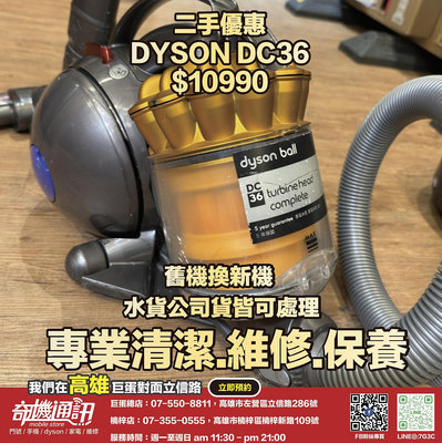 奇機通訊【DYSON】 二手優惠 DC36 已全機清潔消毒 功能正常 維修 清潔 保養