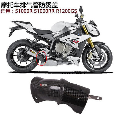 【現貨】廠家直銷適用摩托跑車R1200GS碳纖排氣管 S1000RR改裝中段防燙蓋