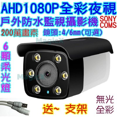 MAX安控-全彩柔光夜視AHD1080P攝影機戶外AHD DVR監視器SONY COMS防水監視攝影機(送變壓器+支架