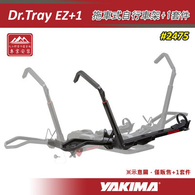 【大山野營】YAKIMA 2475 Dr.Tray EZ+1 拖車式自行車架+1套件 一台份 配件 後背式攜車架