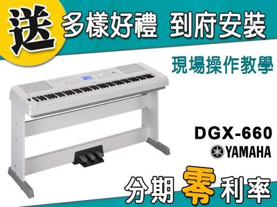 【金聲樂器】YAMAHA DGX-660 電鋼琴 分期零利率 贈多樣好禮 DGX660