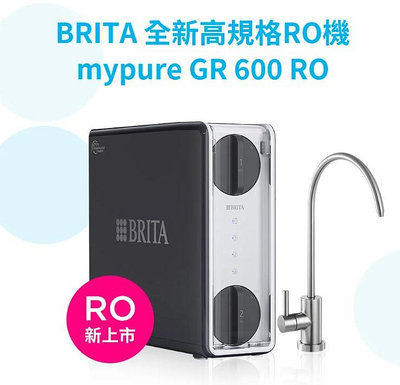 BRITA mypure GR600 RO直輸淨水系統