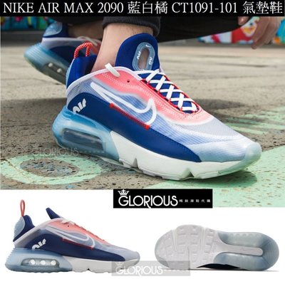 免運 限量 Nike Air Max 2090 藍 白 橘 紅 CT1091-101 運動鞋【GLORIOUS潮鞋代購】