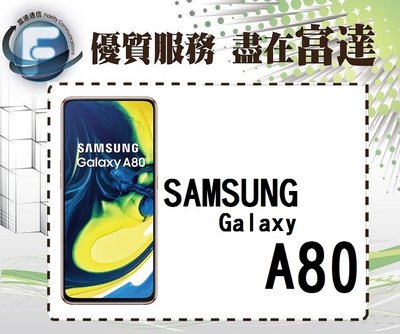 台南『富達通信』三星 SAMSUNG A80/6.7吋螢幕/128GB/螢幕指紋辨識/翻轉鏡頭【全新直購價11900元】