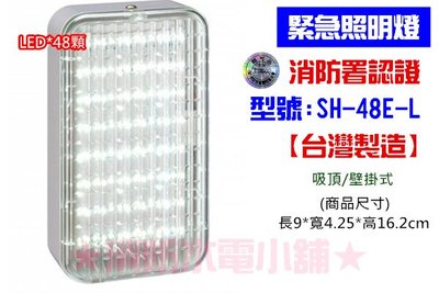 《消防水電小舖》台灣製造 新格紋 SMD LED*48顆緊急照明燈 SH-48E-L 消防署認證