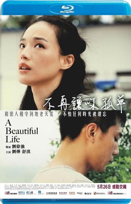 【藍光影片】不再讓你孤單 / 美麗人生 / A Beautiful Life (2011)