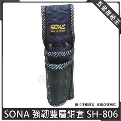 【五金批發王】SONA 強韌雙層鉗套 SH-806 鉗套袋 工具袋 工作袋 工作包 鉗袋