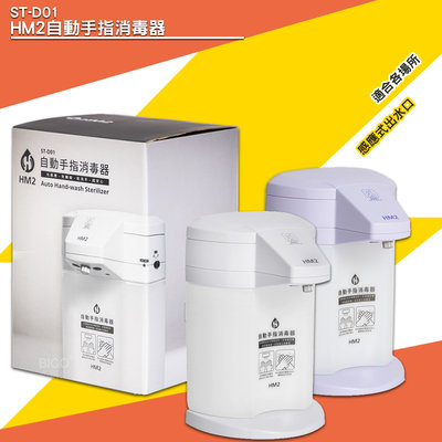 國人研發 HM2 ST-D01自動手指消毒器 台灣製 感應式 給皂機 洗手器 酒精機 消毒抗菌 手部清潔 清潔 居家防疫
