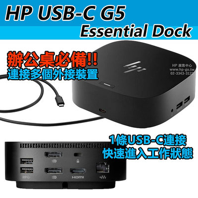 【HP展售中心】HP USB-C G5 Essential Dock 擴充基座【72C71AA】現貨