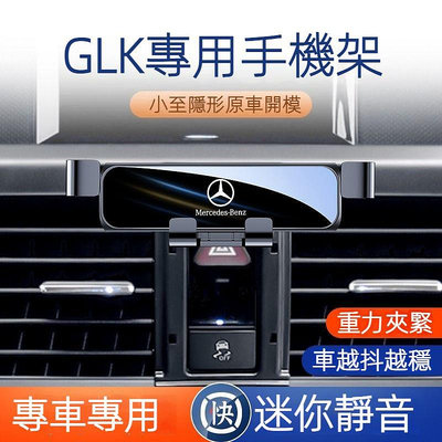 賓士Benz GLK220 GLK300 X204手機架 專用 導航手機支架 卡扣固定