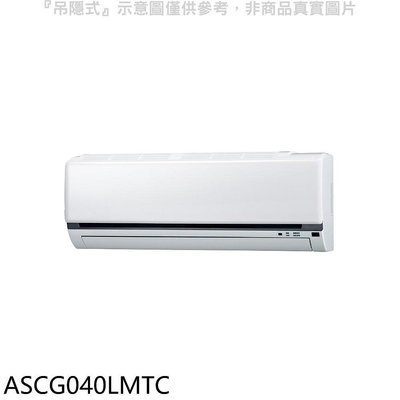 《可議價》富士通【ASCG040LMTC】變頻冷暖分離式冷氣內機