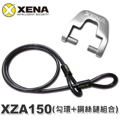 【鎖王】英國 XENA 機車碟煞鎖配件【XZA-150(勾環+鋼絲鏈) 】XZZ5L專用