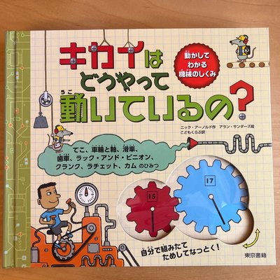 二手絕版《國家地理：這樣玩，機械原理好簡單》日文版本 齒輪教具