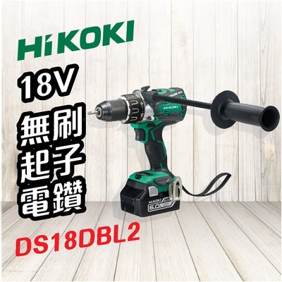 HiKOKI 日立 🍉 18V 無刷起子電鑽 DS18DBL2 電動工具 電動起子 電鑽 鑽孔 鎖緊 鑿 五金工具