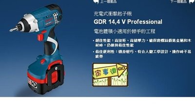 [家事達] 西德 BOSCH GDR 14.4V 充電式衝擊起子機(含雙電池/攜帶箱) 特價 4.0 Ah鋰電池