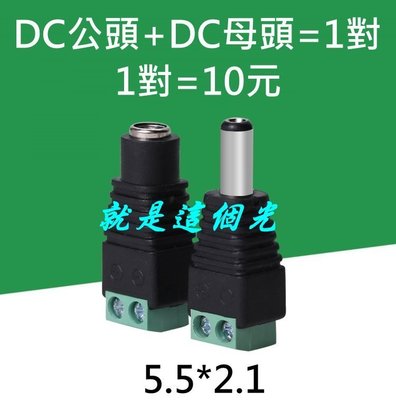 【就是這個光監視器】DC快速公母接頭 變壓器電源DC頭 2.1DC頭 12V變壓器 攝影機 5.5*2.1