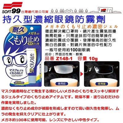 和霆家事部中和館—日本SOFT99 持久型濃縮眼鏡防霧劑 徹底解決戴口罩時鏡片產生霧氣困擾 10g Z148-1