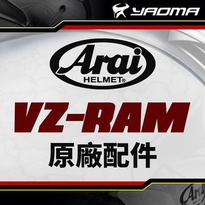 Arai安全帽 VZ-RAM 原廠配件 原廠鏡片 淺墨 中墨 深墨 電鍍紅 電鍍藍 電鍍銀 VZ RAM 耀瑪騎士
