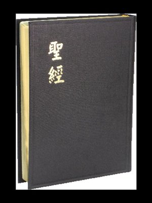 【中文聖經和合本】CU93G 和合本 上帝版 大字版聖經  黑色硬面金邊