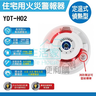【生活家便利購】《附發票》YDT-H02 定溫式 偵熱型 住宅用火災警報器 LED環狀警示燈 消防署認證標籤 台灣製造