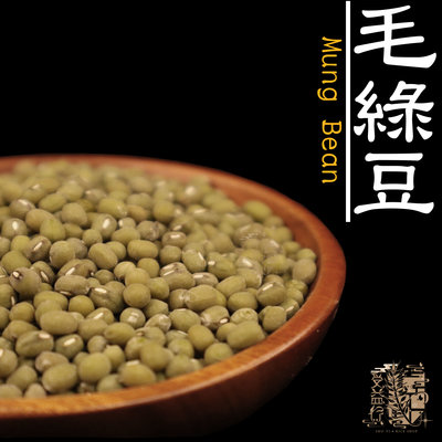【受益米舖】毛綠豆 Mung bean 綠豆湯 粉綠豆 綠豆沙 綠豆薏仁湯 綿密 好煮 BN410010