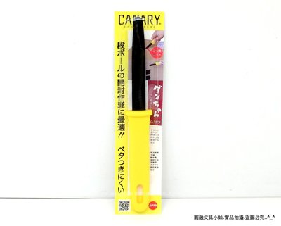 【圓融文具小妹】日本 CANARY 長谷川 不沾膠 美工刀 紙箱專用 裁紙刀 DC-190F #320